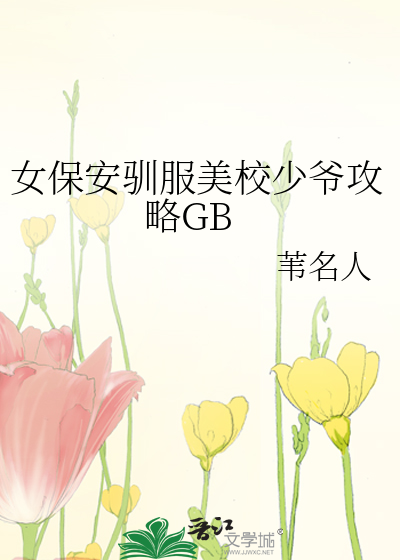女保安驯服美校少爷攻略GB