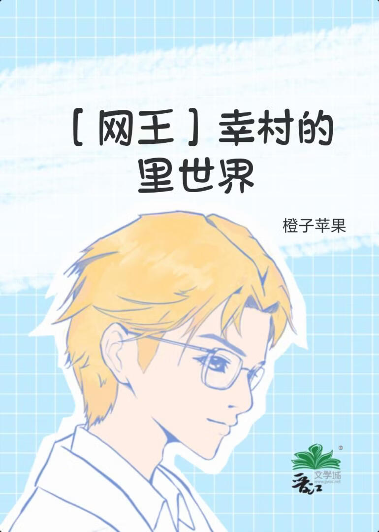 ［网王］幸村的里世界