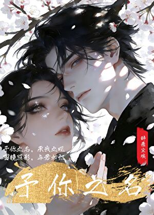 予你之名（GB）