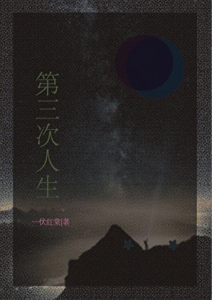 第三次人生
