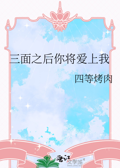 三面之后你将爱上我