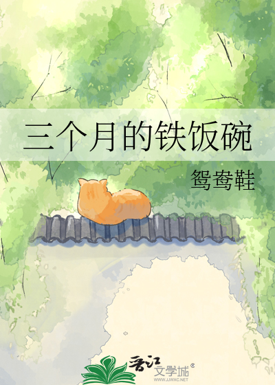 三个月的铁饭碗