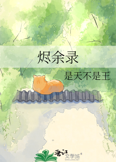 烬余录