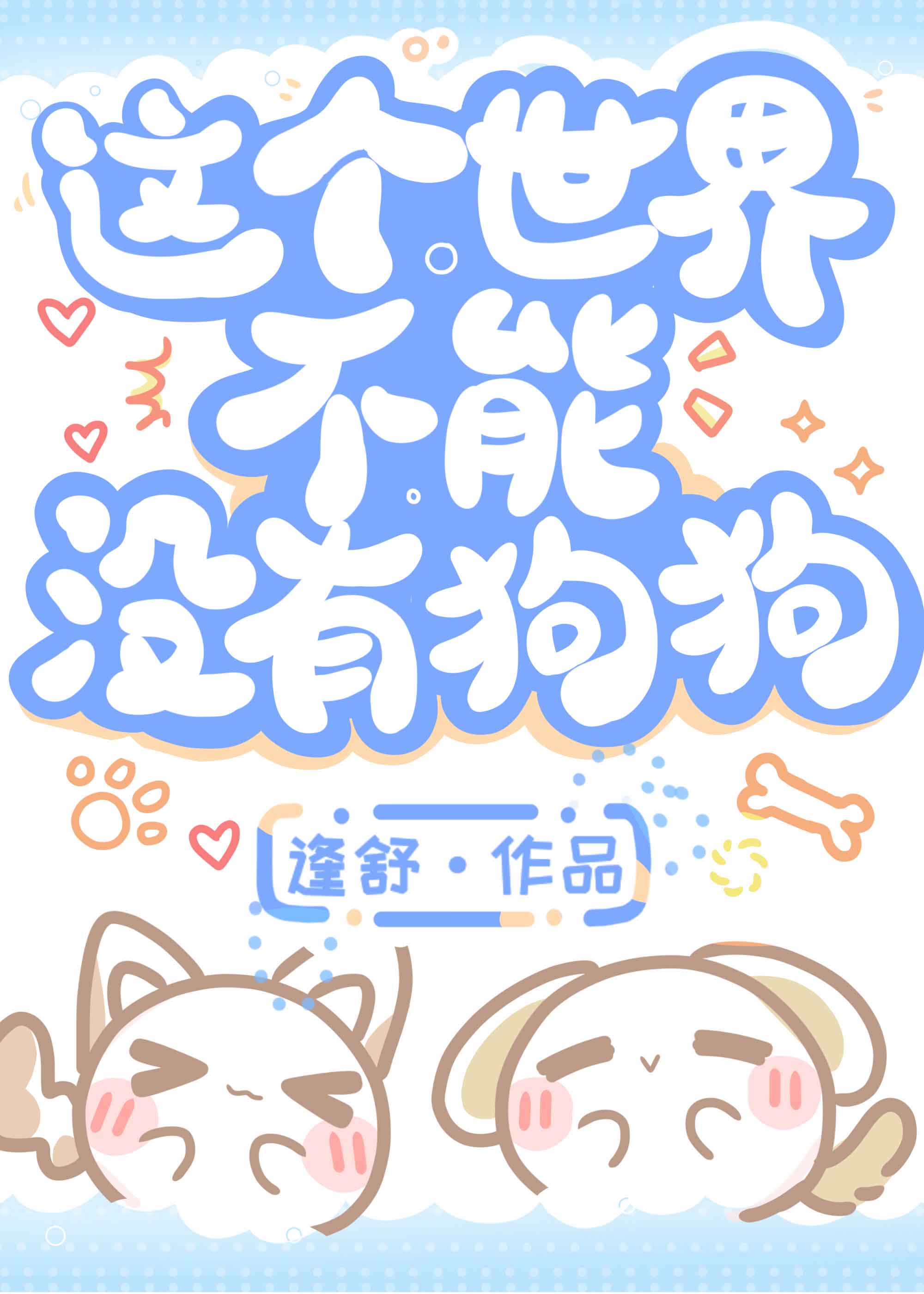 这个世界不能没有狗狗