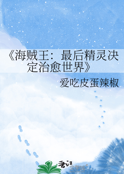 《海贼王：最后精灵决定治愈世界