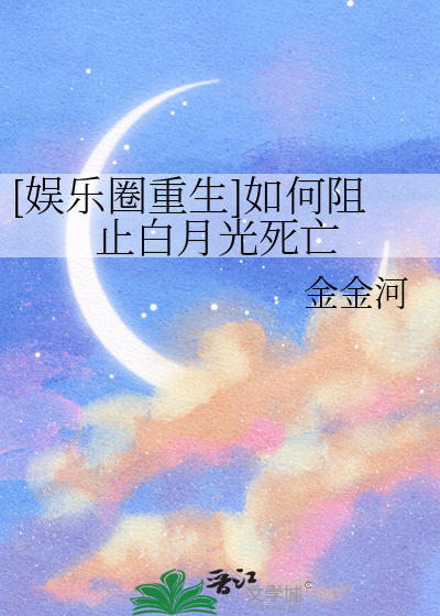 [娱乐圈重生]如何阻止白月光死亡