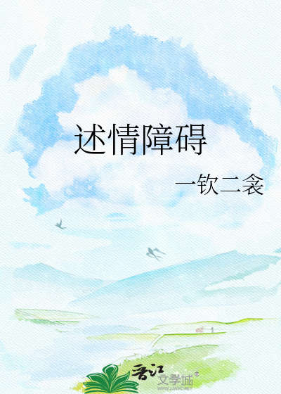 述情障碍