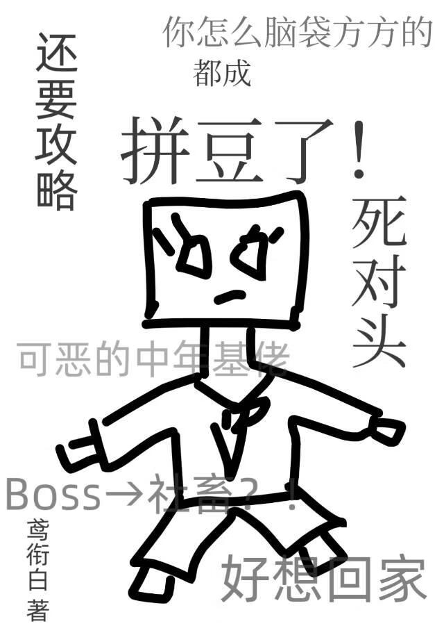 都成拼豆了还要攻略死对头