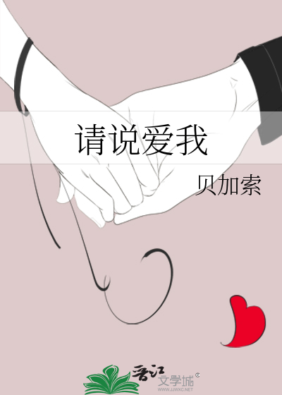 请说爱我