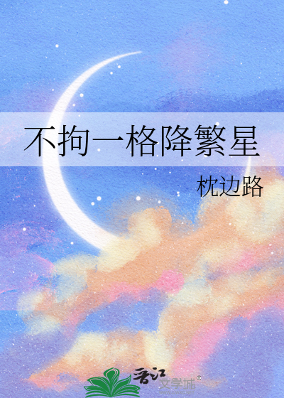 不拘一格降繁星