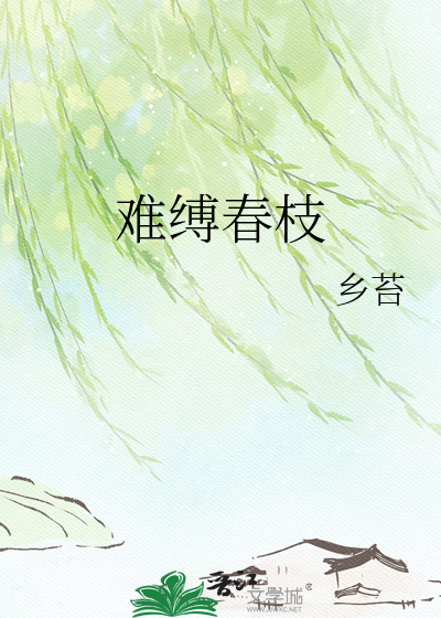 难缚春枝