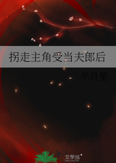 拐走主角受当夫郎后