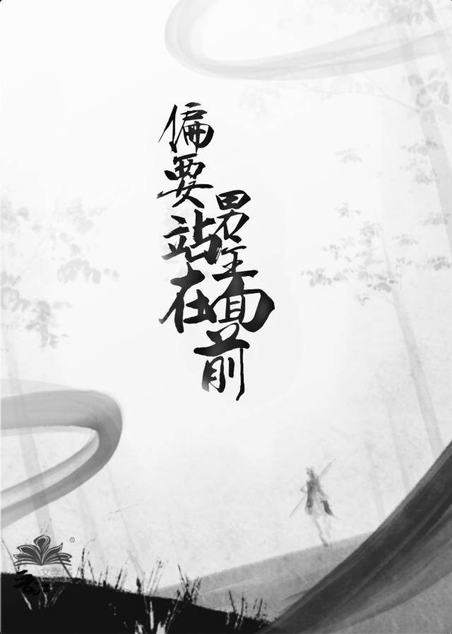 偏要站在男主面前