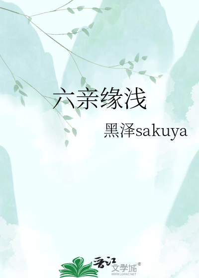 六亲缘浅