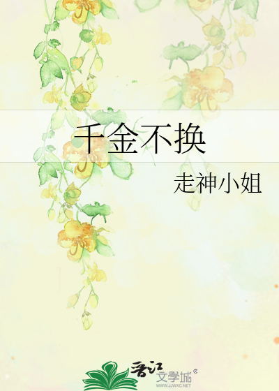千金不换