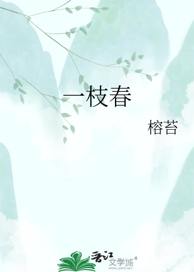 一枝春