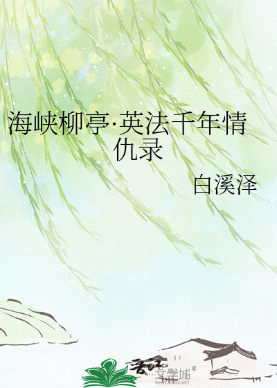 海峡柳亭·英法千年情仇录