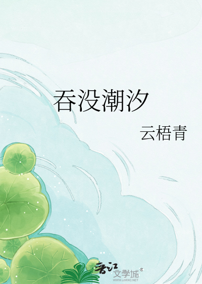 吞没潮汐