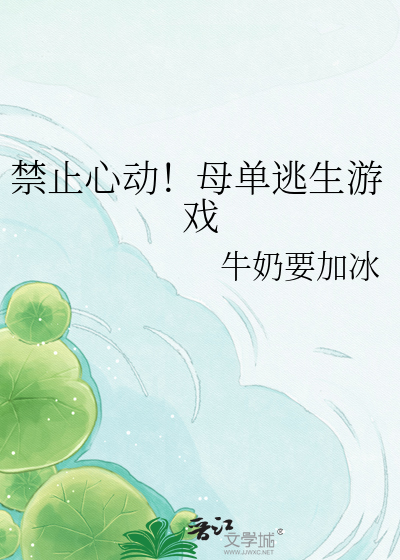 禁止心动！母单逃生游戏