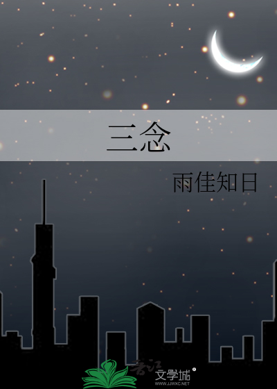 三念