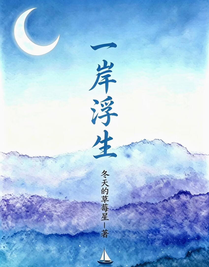 一岸浮生