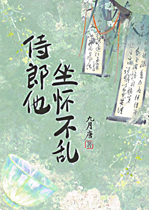 侍郎他坐怀不乱？