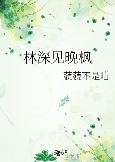 林深见晚枫