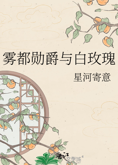 雾都勋爵与白玫瑰