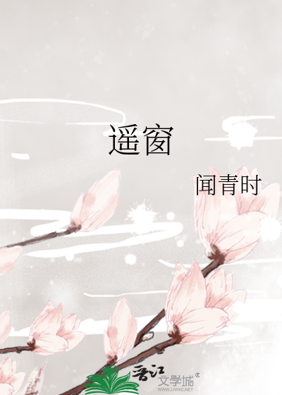 遥窗