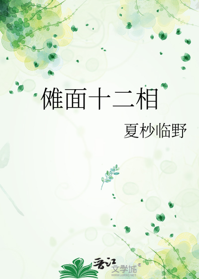 傩面十二相