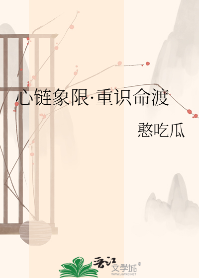 心链象限·重识命渡