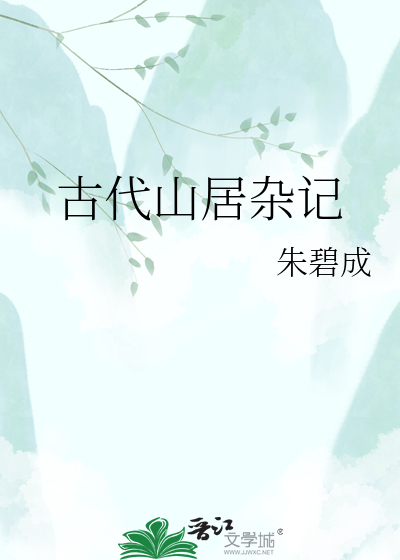 古代山居杂记