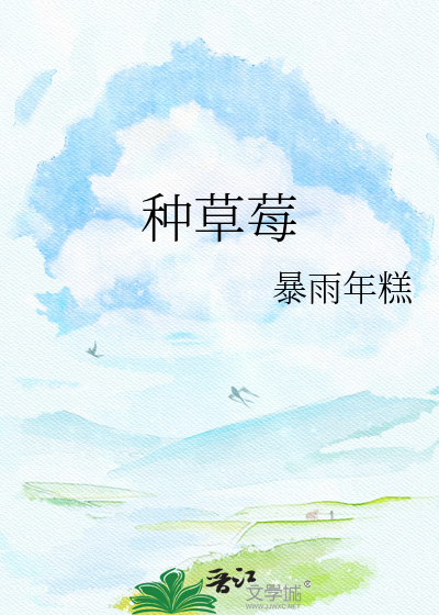 种草莓