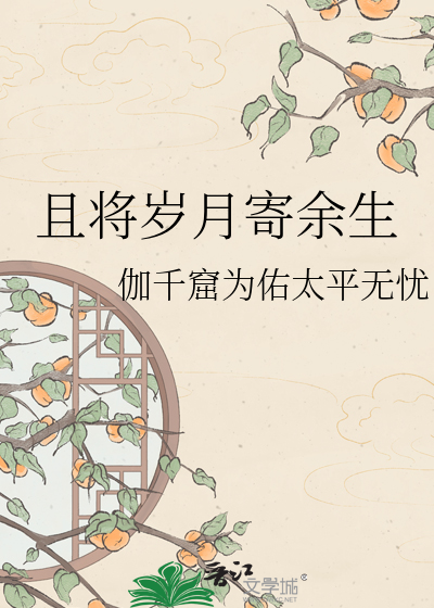 且将岁月寄余生