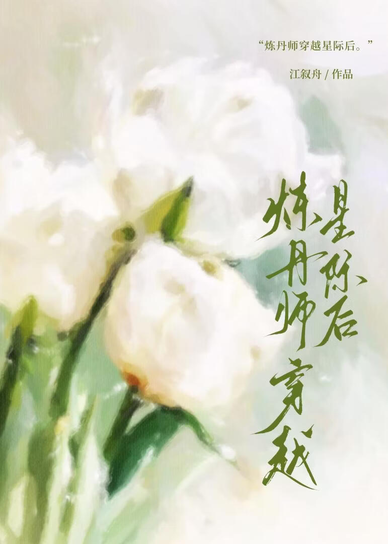 穿越到灵气苏醒的星际后