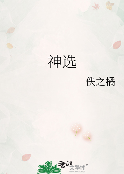 神选
