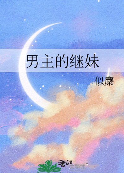 男主的继妹