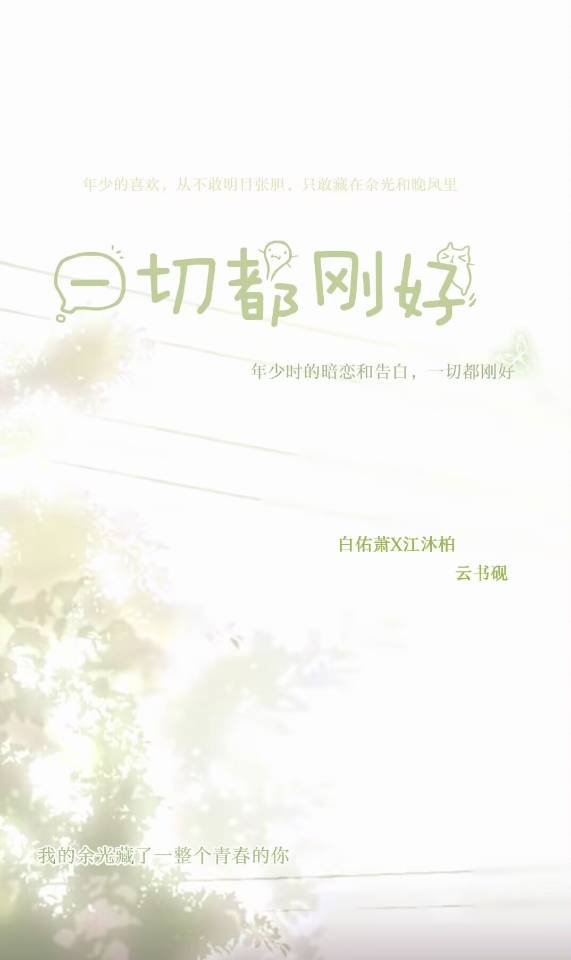 一切都刚好
