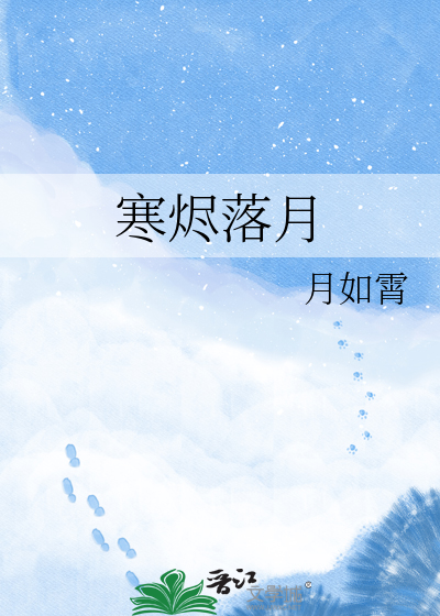 寒烬落月