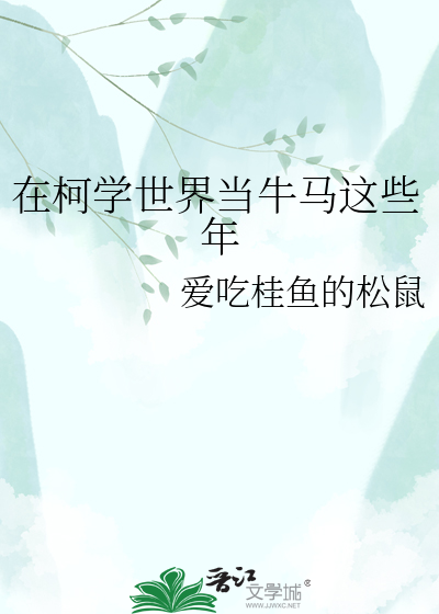 在柯学世界当牛马这些年