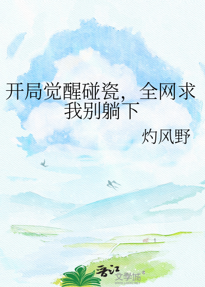 开局觉醒碰瓷，全网求我别躺下