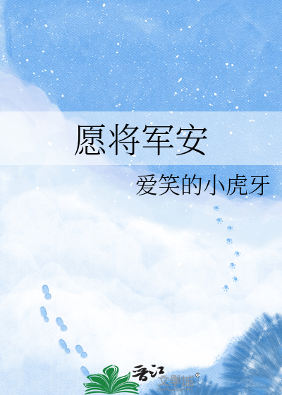 愿将军安