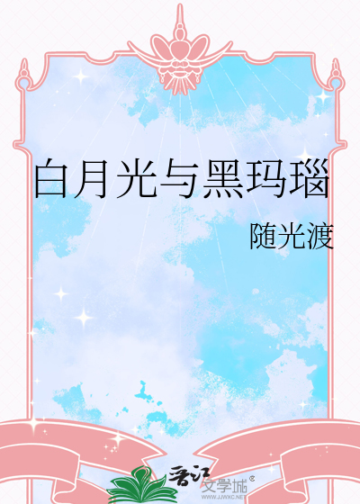 白月光与黑玛瑙