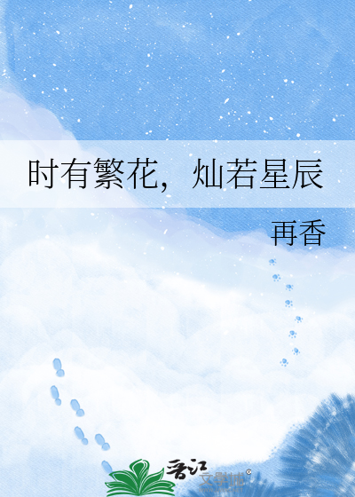 时有繁花，灿若星辰