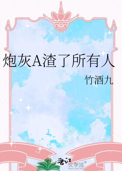 炮灰A渣了所有人