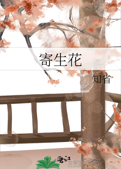 寄生花
