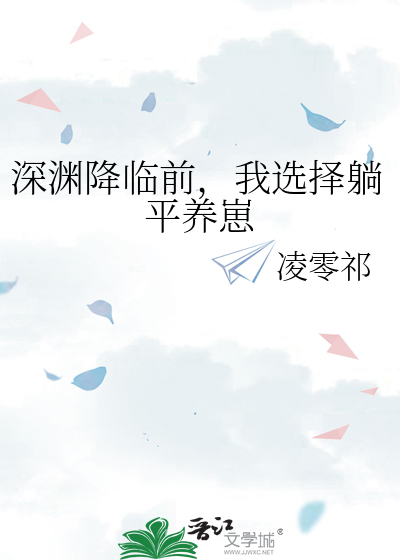深渊降临前，我选择躺平养崽