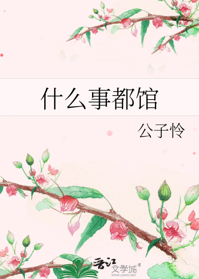 什么事都馆