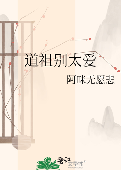 道祖别太爱