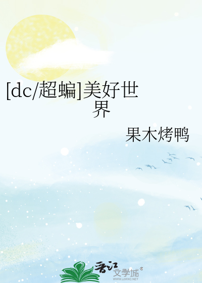 [dc/超蝙]美好世界